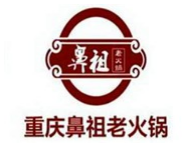 重庆鼻祖老火锅
