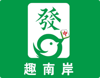 趣南岸自助棋牌室