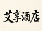 艾享酒店