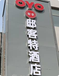 邸客特酒店