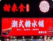 甜来食潮式糖水铺