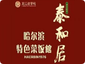 泰和居地标东北菜
