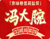 冯大腕江湖川菜馆