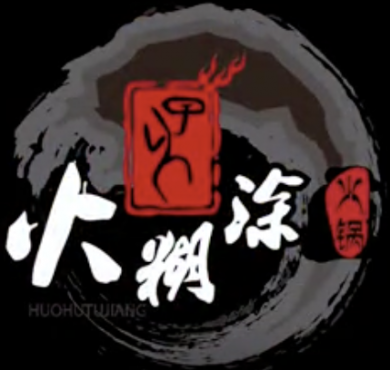 火糊涂火锅