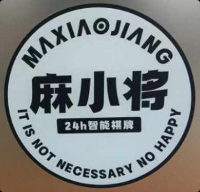 麻小将智能棋牌