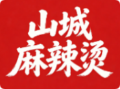 山城麻辣烫