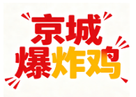 京城爆炸鸡