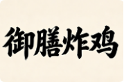 御膳炸鸡