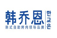 韩乔恩韩式自助烤肉