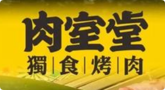 肉室堂独食烤肉
