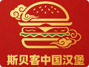 斯贝客中国汉堡