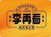 李再看现炒鸡公煲
