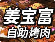 姜宝富朝鲜族自助烤肉