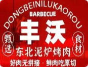 丰沃东北泥炉烤肉