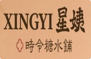 星姨糖水