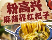 粉高兴麻酱土豆粉