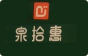 泉拾惠鲜食超市