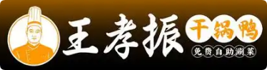 王孝振干鍋鴨