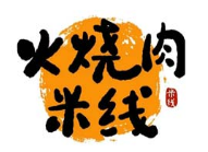 椒三胖火燒肉米線