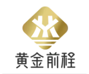 黄金前程