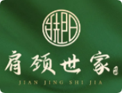 肩颈世家