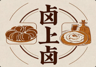 卤上卤熟食