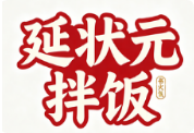 延状元拌饭