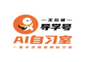 导学号AI自习室