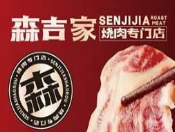 森吉家烧肉专门店
