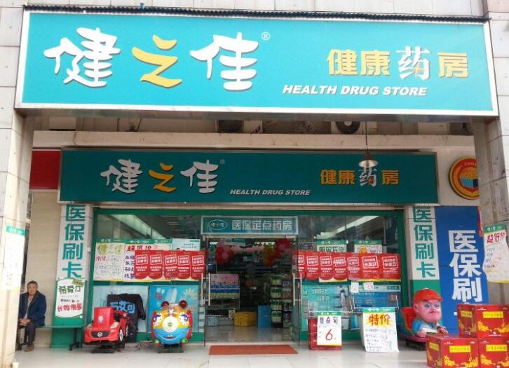 连锁药房加盟费多少钱-云南健之佳健康连锁店股份有限公司-项目网