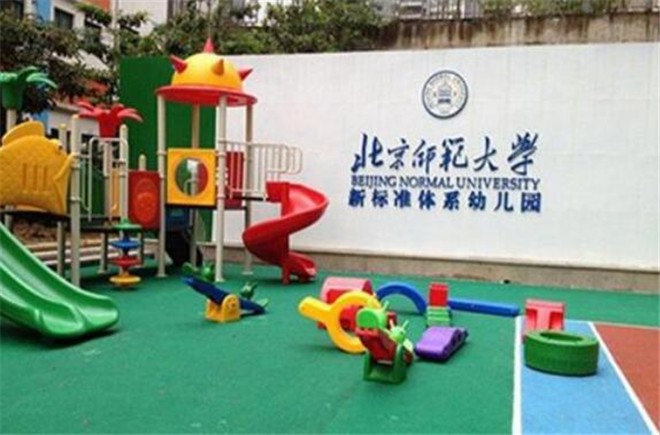 北京师范大学实验幼儿园