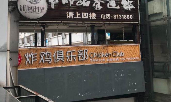 炸鸡俱乐部