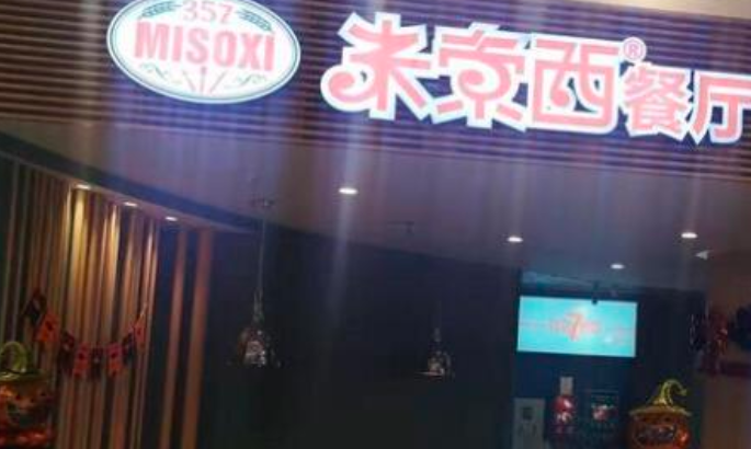 米索西餐厅