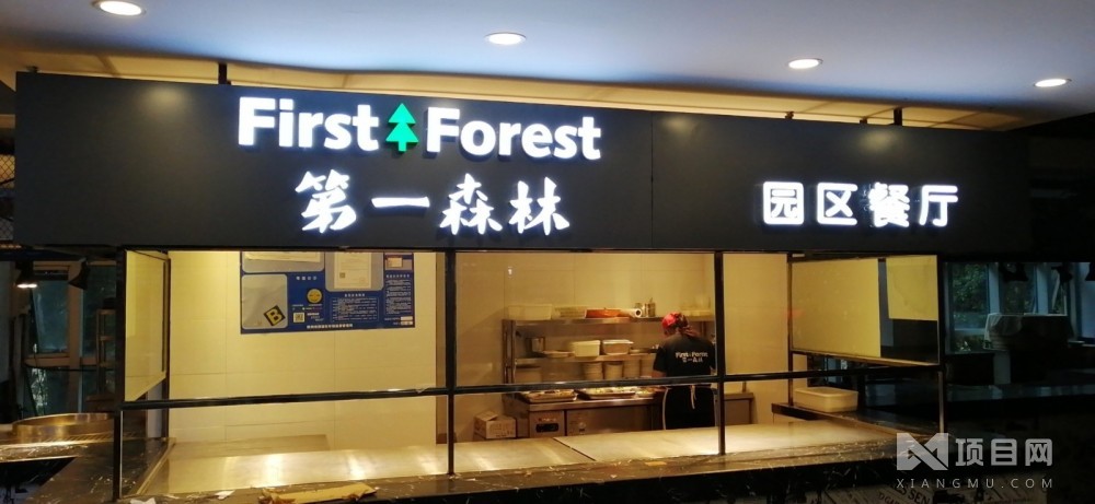 第一森林