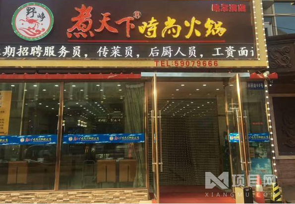 煮天下时尚火锅