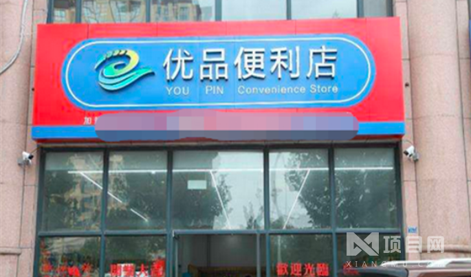 優(yōu)品生鮮便利店