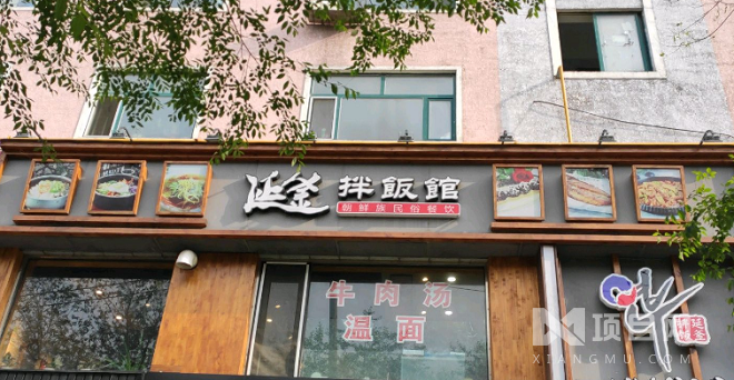 延全拌饭