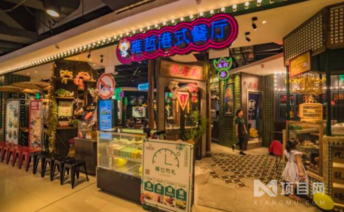 雍哲港式茶餐厅 