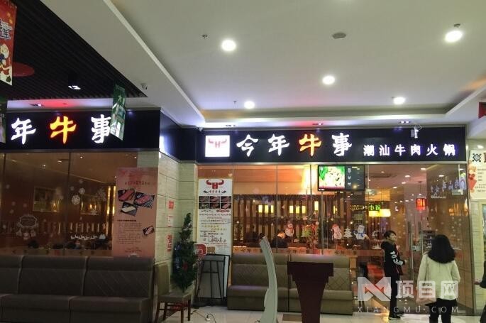 今年牛事牛肉火鍋