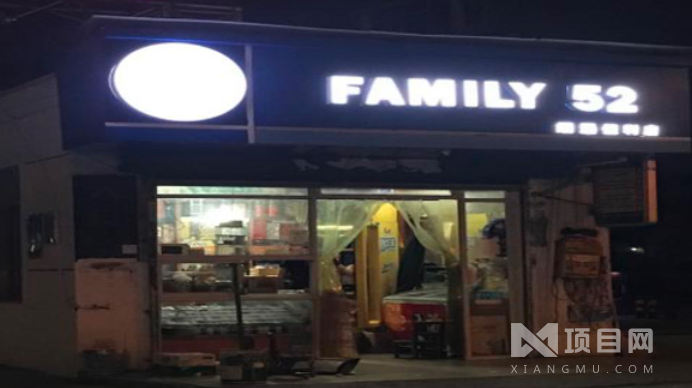 Family52便利店