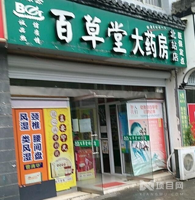百草堂藥店
