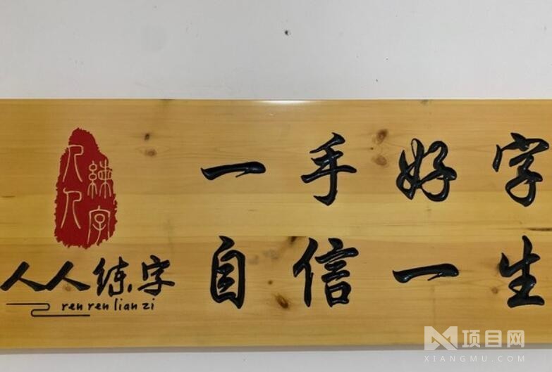 人人练字人人练字培训机构
