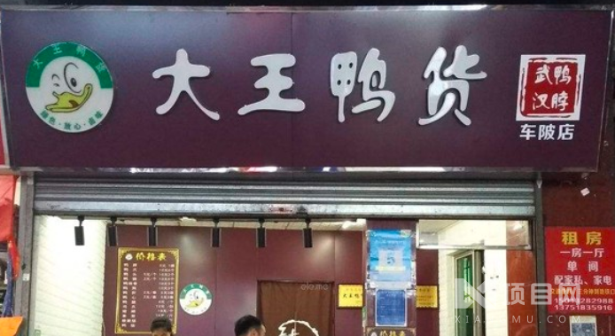大王鸭货加盟