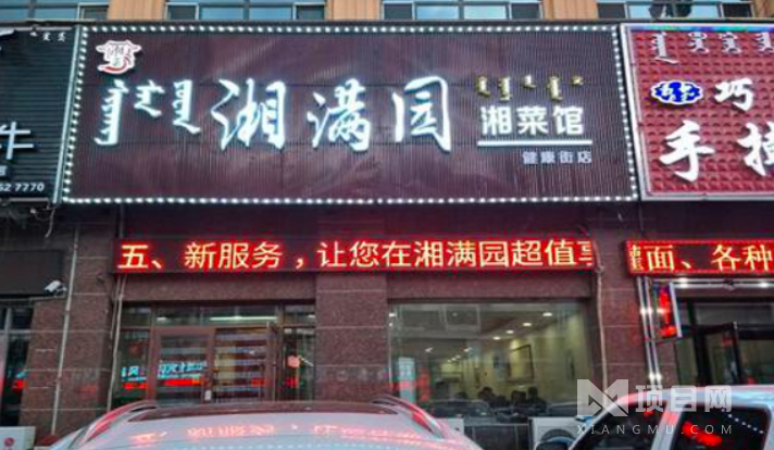 湘满园湘菜馆