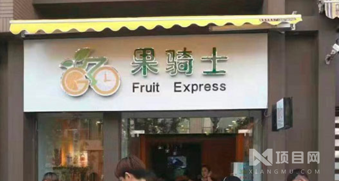 果骑士水果店