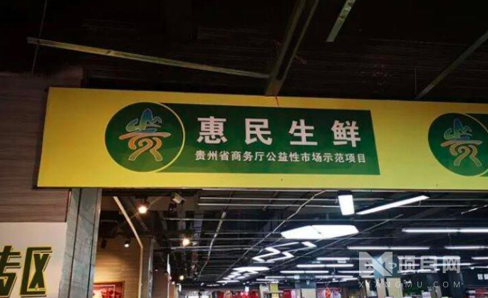 惠民生鲜超市
