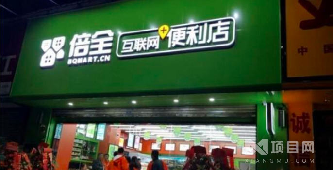 倍全便利店