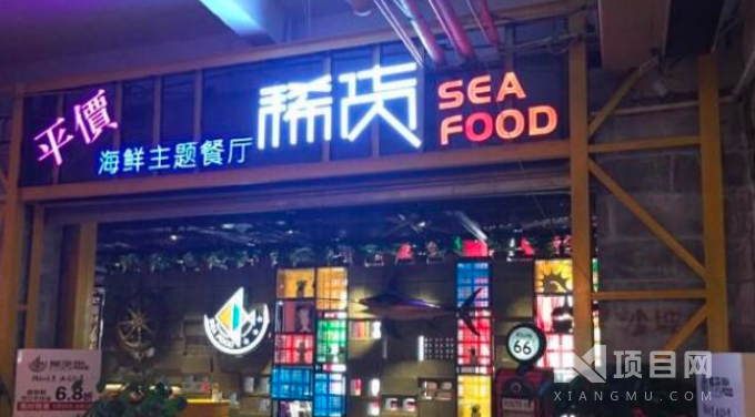 稀货海鲜主题餐厅
