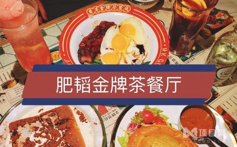 肥韬·香港金牌茶餐厅