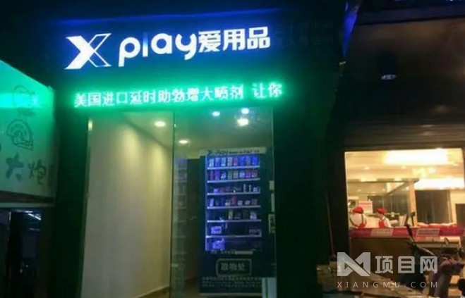 X-PLAY爱用品自动售货机